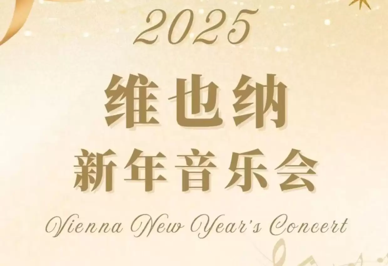 2025 维也纳新年音乐会 1080P BBC直播版