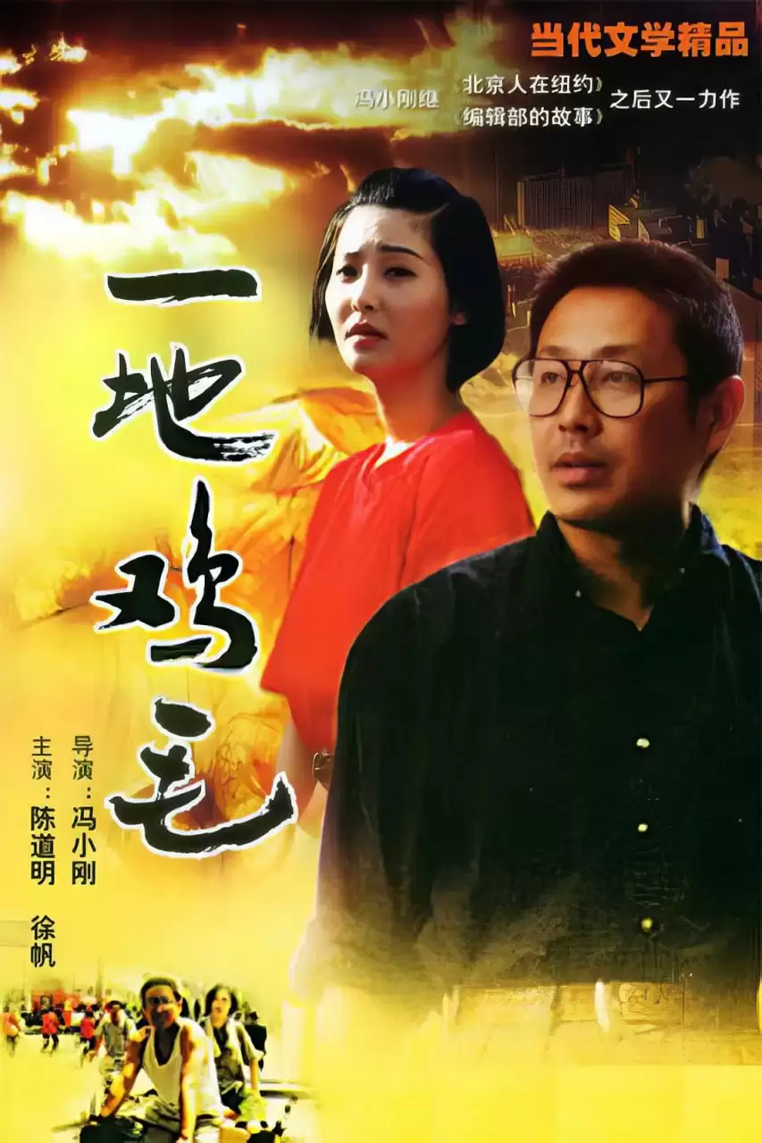 一地鸡毛 (1995) 国语中字 全10集