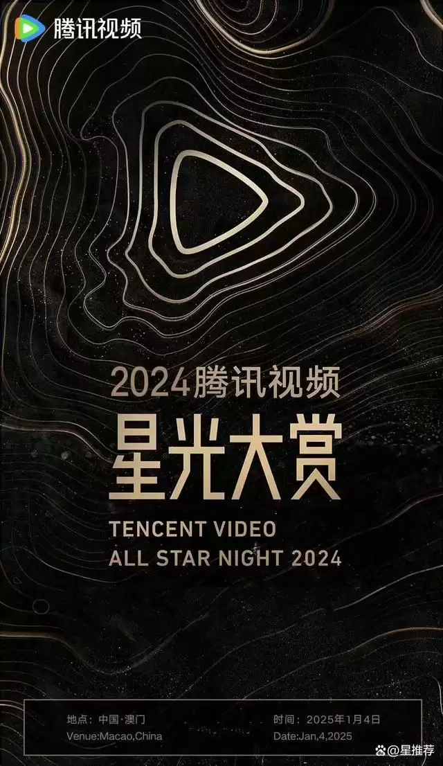 2024年腾讯视频星光大赏