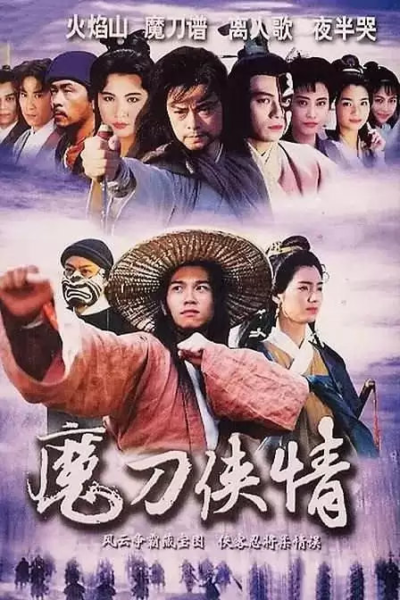 魔刀侠情 魔刀俠情 (1993) 国语中字 全20集