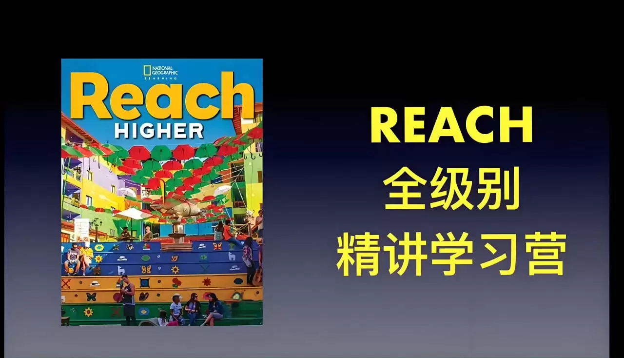 茉莉老师《国家地理 Reach Higher 精讲课 (G1-G6) 》