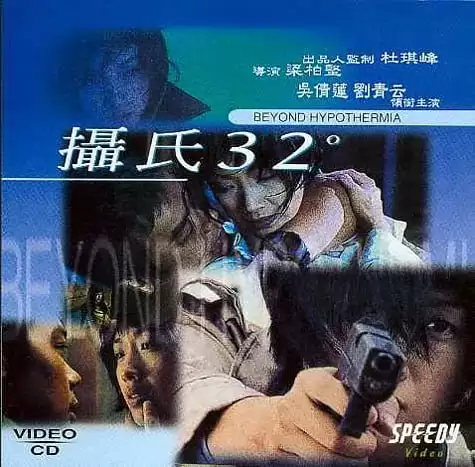 摄氏32度 (1996) 国语中字