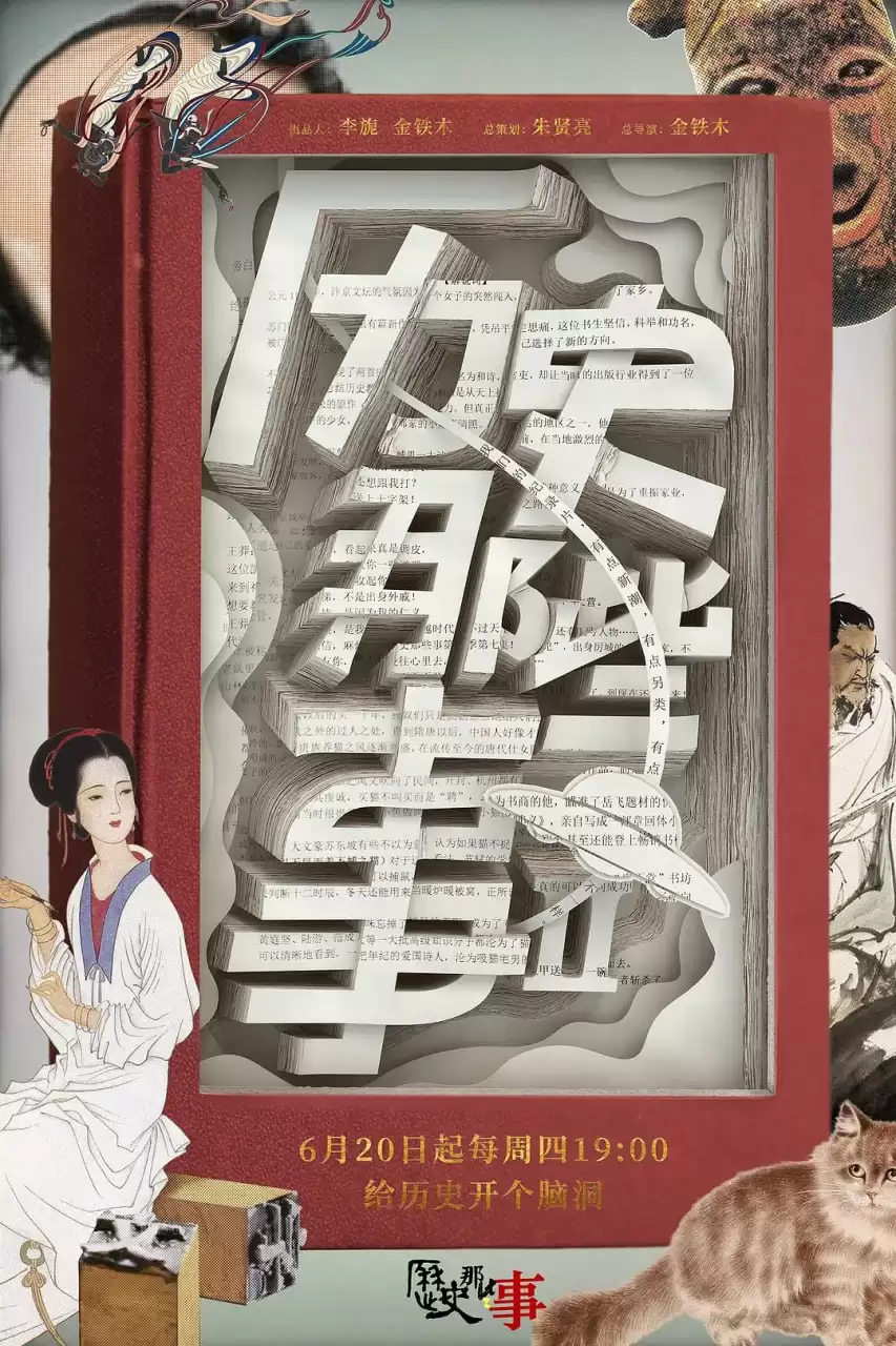 历史那些事 第二季 (2019) 1080P 国语中字 全8集