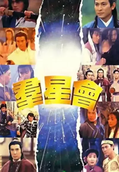 群星会 (1992) 国粤双语