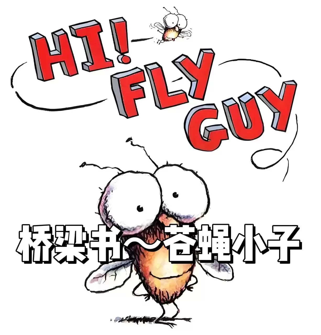 英文经典桥梁书《苍蝇小子 Fly Guy (音视频+PDF+点读包) 》