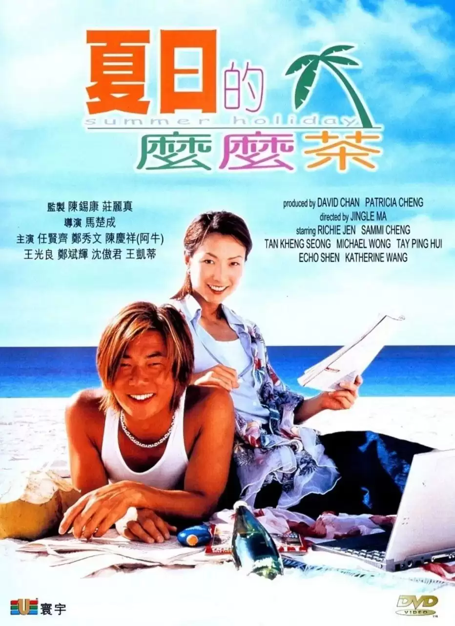 夏日么么茶 夏日的麼麼茶 (2000) 蓝光1080P 国粤双语