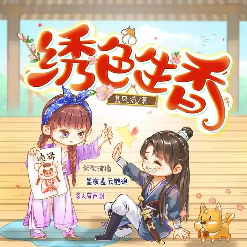 《绣色生香》多人有声剧 主播：墨夜有声 900集完[mp3]