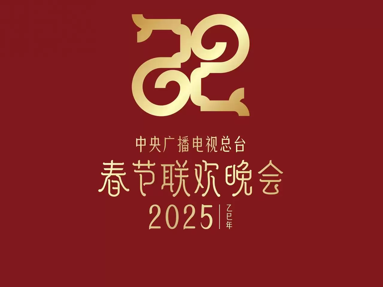 2025年中央电视台春节联欢晚会（2025）1080p 60FPS