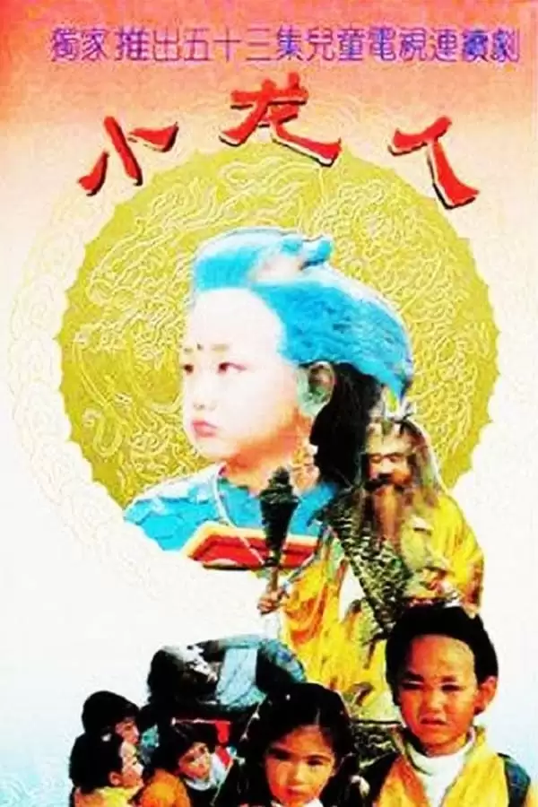 小龙人 (1992) 国语中字 52集全