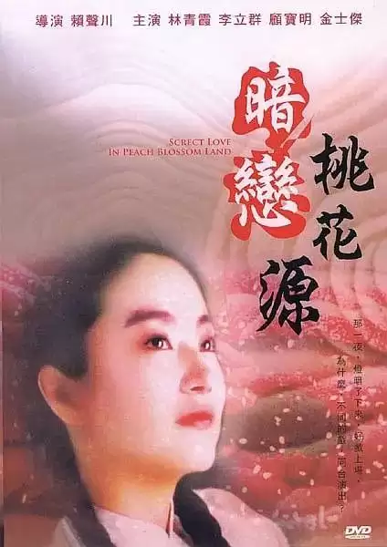 暗恋桃花源 (1992) 1080P 国语中字