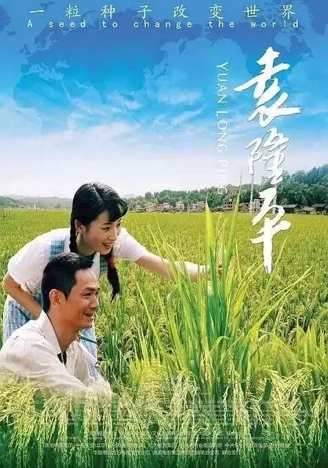 袁隆平 (2009) 1080P 国语中字