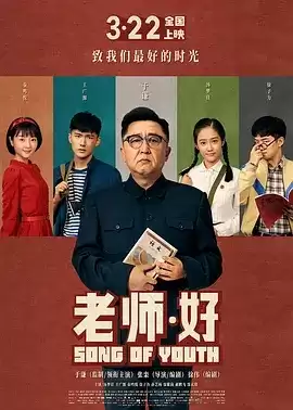 老师·好 (2019) 4K高码 国语中字