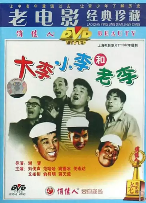 大李小李和老李 (1962) 1080P 国语中字