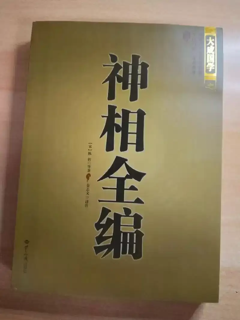 《神相全编》30多位著名相术学家的300多篇相法 知面知人[pdf]