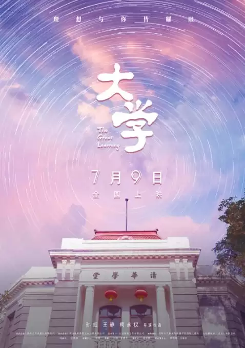 大学 (2021) 4K 国语中字