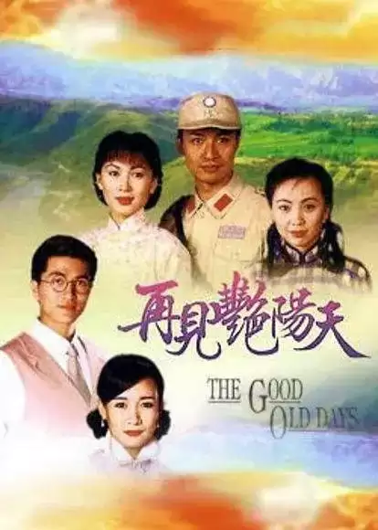 再见艳阳天 再見豔陽天 (1996) 国语中字 全105集