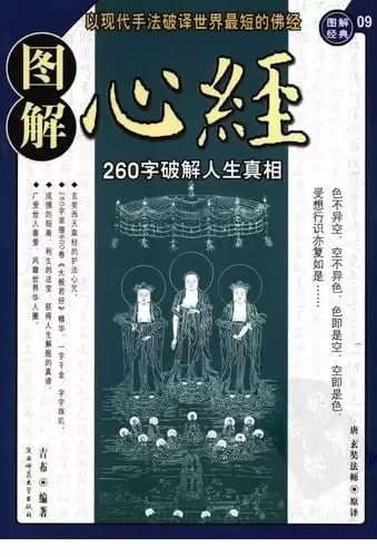 《图解心经: 260字破解人生真相》解读世界最短的佛经[pdf]