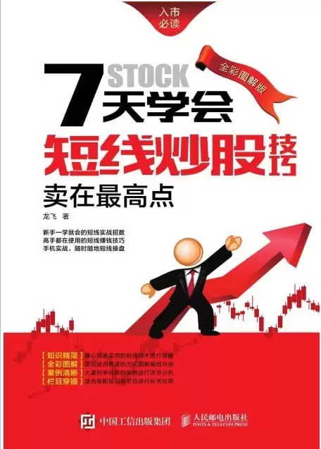 《7天学会短线炒股技巧：卖在最高点》全彩图解版 短线实战招数[pdf]