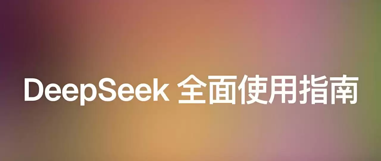 尚硅谷《DeepSeek使用指南 (2025抢先版) 》