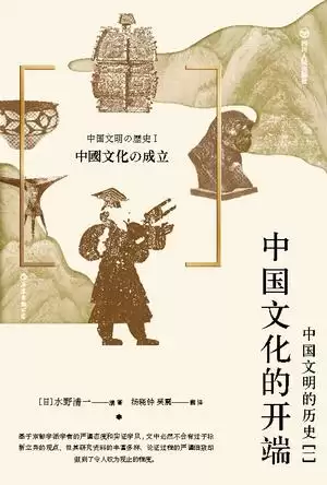 中国文化的开端：中国文明的历史(一) [﻿历史传记] [pdf+全格式]