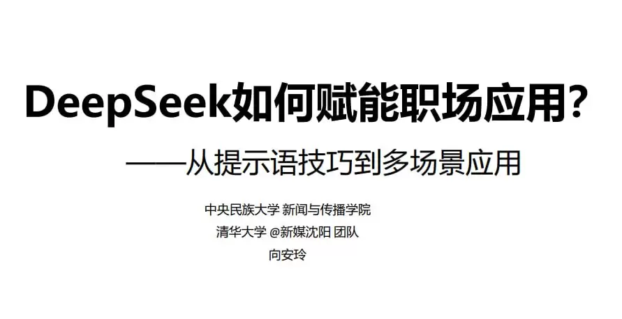 DeepSeek赋能职场 (清华大学指南第二弹)