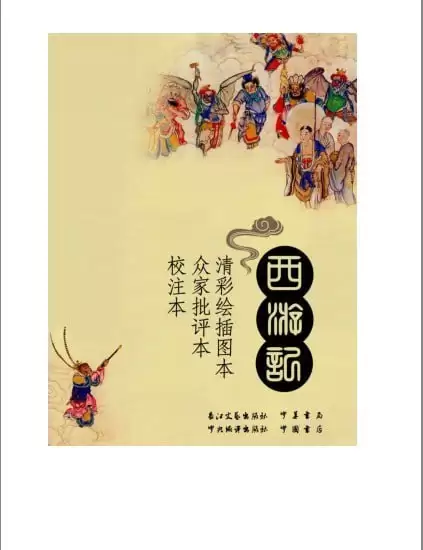 《西游记》清彩绘插图本 众家批评本 校注本 经典版[epub]