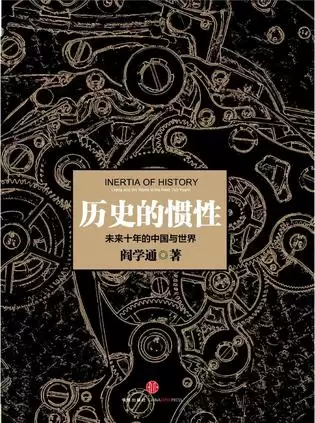 历史的惯性 [﻿人文社科] [pdf+全格式]