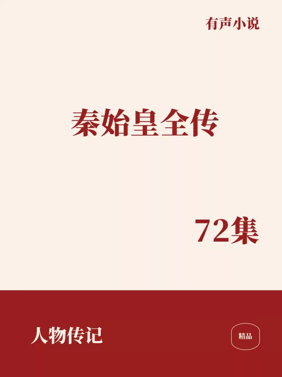 有声书-秦始皇全传 全72集