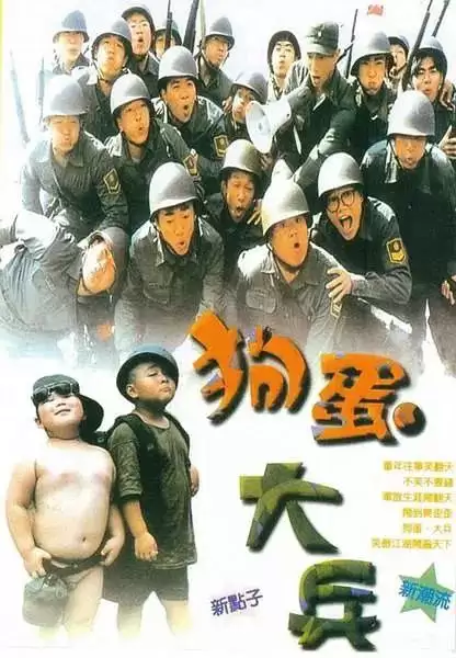 狗蛋大兵 (1996) 1080P 国语中字