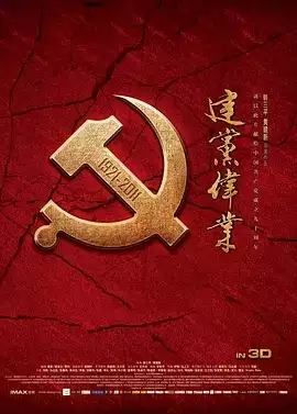 建党伟业 (2011) 1080P 国语中字