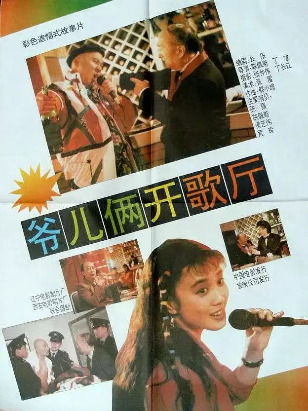 爷儿俩开歌厅 (1992) 10800 国语中字 陈佩斯主演 夸克网盘下载