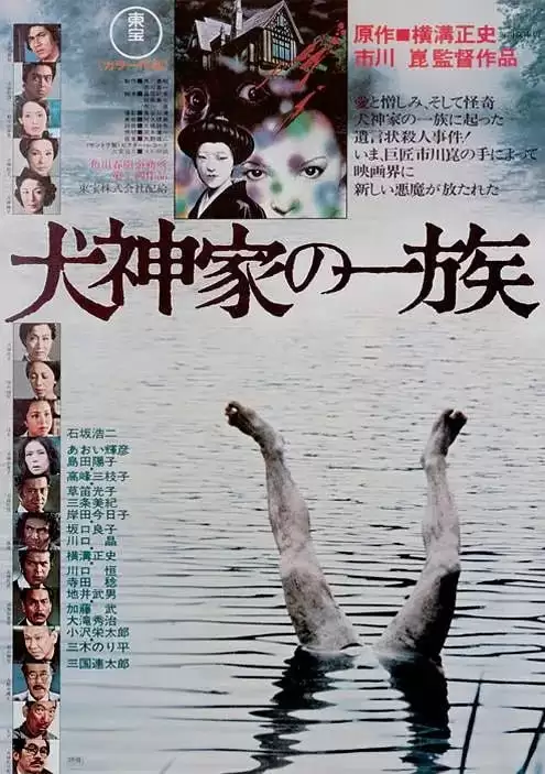 犬神家族 (1976) 1080P 日语中字