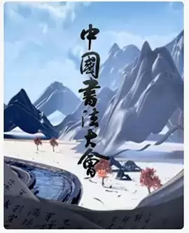 中国书法大会 (2023) 纪录片 1080P 全6集