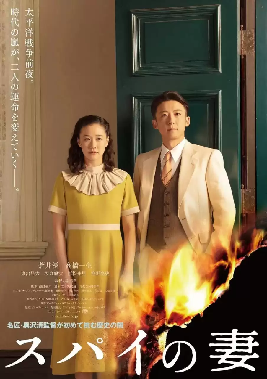 间谍之妻 (2020) 1080P 日语中字