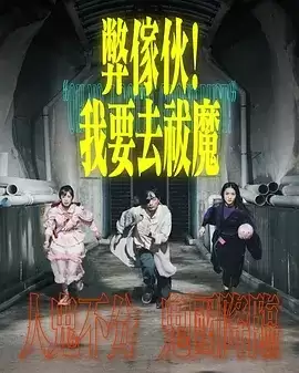 弊家伙！我要去祓魔 (2025) 1080P 国语中字