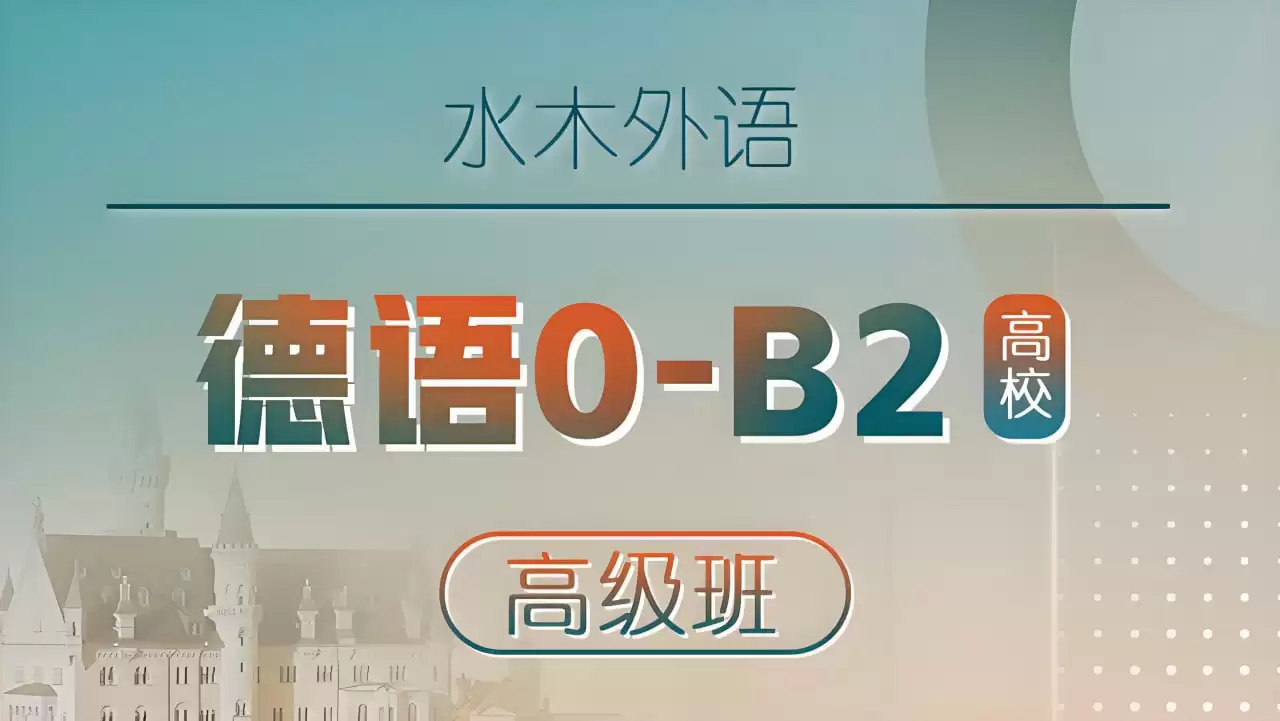 水木外语《高校德语课堂：0-B2高级班》