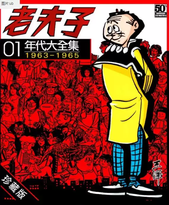 《老夫子年代大全集》漫画 30卷完 王泽 珍藏版稀缺资源[pdf]