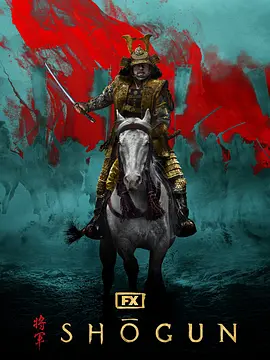 幕府将军 第一季 Shōgun Season 1