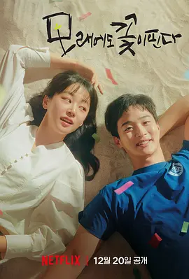 沙之花也有春天 모래에도 꽃이 핀다