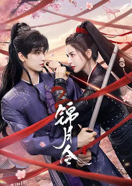 锦月令