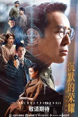 沉默的荣耀