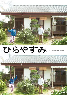 平屋慢生活 ひらやすみ
