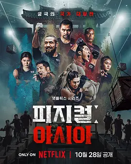 体能之巅3: 亚洲大挑战 피지컬: 아시아