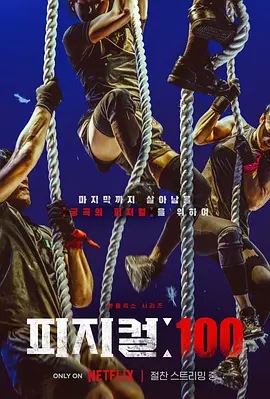 体能之巅:百人大挑战 피지컬: 100