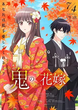鬼的新娘 鬼の花嫁