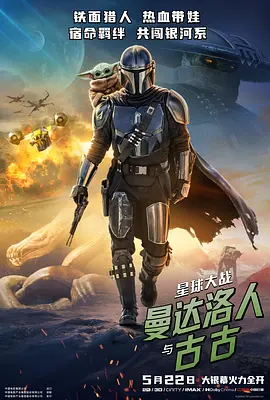 星球大战:曼达洛人与古古 Star Wars: The Mandalorian & Grogu
