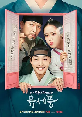 朝鲜精神科医师刘世丰 第一季 조선 정신과 의사 유세풍