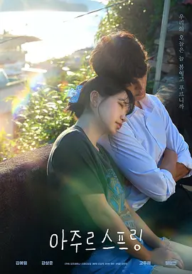 蔚蓝之春 아주르스프링