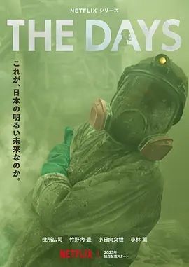 核灾日月 The Days