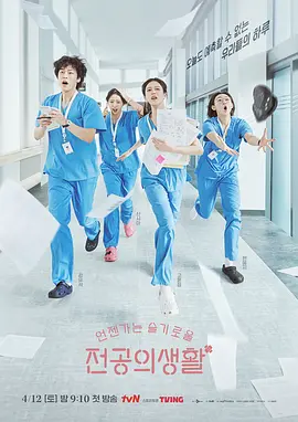 机智住院医生生活 언젠가는 슬기로울 전공의생활
